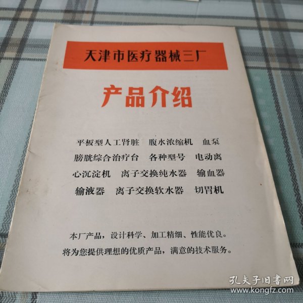 天津市医疗器械三厂（产品介绍）；10-3-3内架2