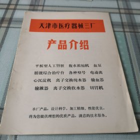 天津市医疗器械三厂（产品介绍）；10-3-3内架2