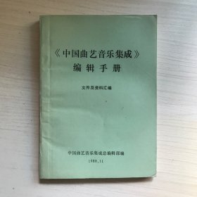 中国曲艺音乐集成编辑手册