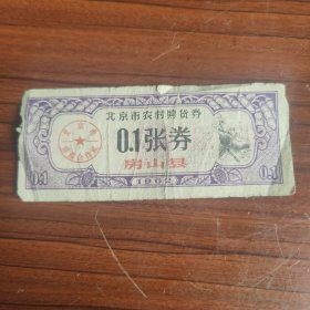 1962年北京市农村购货券--0.1张券--62年房山县粮票购货券