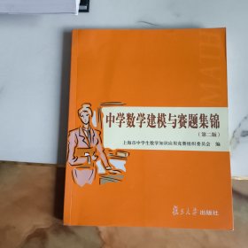 中学数学建模与赛题集锦（第二版）