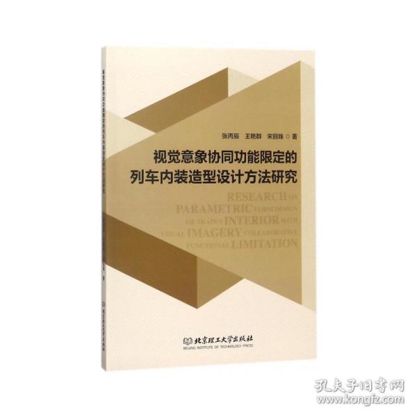 视觉意象协同功能限定的列车内装造型设计方法研究