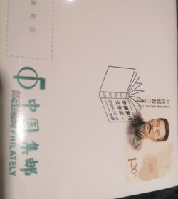 中国现代文学家 邮票 首日封 中国集邮有限公司