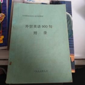 外贸英语900句附录。