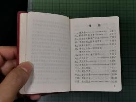 1969年 毛主席语录（红塑封面上有毛主席头像，内有毛主席图片、林 彪 题词及前言。少见品相好，完整。）