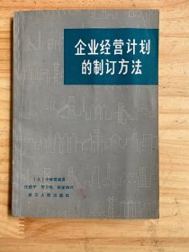 企业经营计划的制订方法