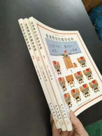 走进奇妙的数学世界（全3册）