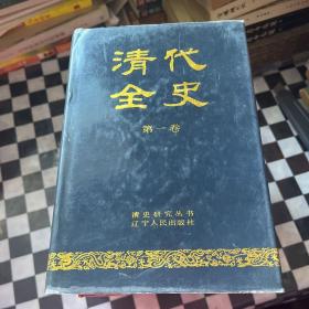 清代全史【全十卷]