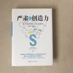 严肃的创造力（水平思考的工具与技巧）