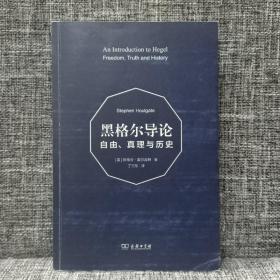 黑格尔导论：自由、真理与历史