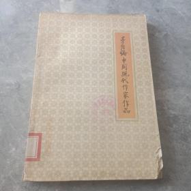 茅盾论中国现代作家作品