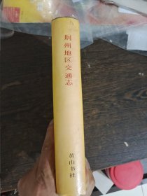 荆州地区交通志，编号1962