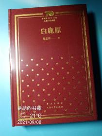 白鹿原（新中国70年70部长篇小说典藏）精装