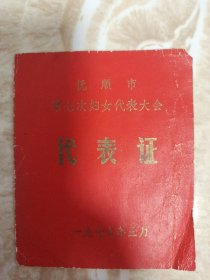 抚顺市第七次妇女代表大会代表证