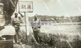 【芜湖史料】1938年 安徽省芜湖县“蕪湖”界牌/界标/界桩下留影的日军第6师团辎重兵第6联队士兵 原版老照片一枚（1937年12月17日，日军第6师团辎重兵第6联队参加完南京入城仪式和明故宫机场举行的华中方面军陆海军联合慰灵祭后，从南京移驻芜湖，负责芜湖、宣城、当涂写附近的警备。）