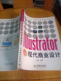 Illustrator与现代商业设计（彩印）——计算机技术与现代商业设计系列