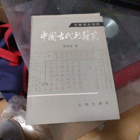 中国古代书籍史