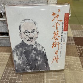 范曾艺术日历·公历2018年（北京大学120周年校庆纪念版）