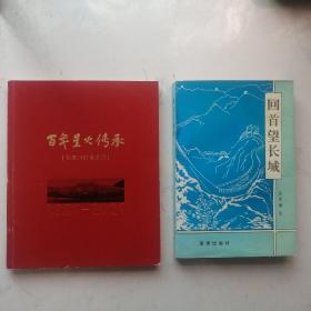 2本：百年星火传承【张家口红色岁月】1921-2021，胶版纸彩印+回首望长城