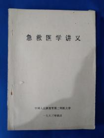 《急救医学讲义》，内有划痕请买家看清后下单勉争议，