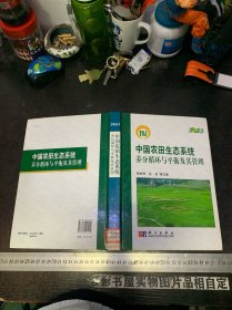 中国农田生态系统养分循环与平衡及其管理【精装】