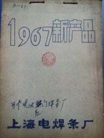 1967新产品