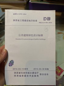 公共建筑绿色设计标准