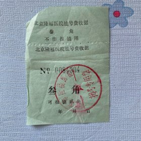 北京隆福医院挂号费收据