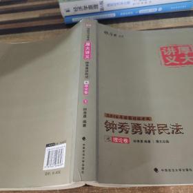 厚大司考·(2016)国家司法考试厚大讲义钟秀勇讲民法之理论卷：厚大司考2016年讲义