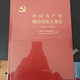 中国共产党烟台历史大事记（1921-2021）
