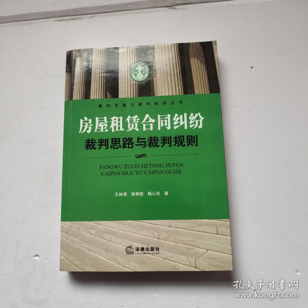 房屋租赁合同纠纷裁判思路与裁判规则