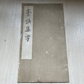 书法字帖《稾诀集字》