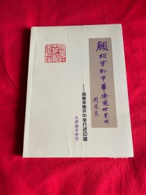 愿相会于中华腾飞世界时：周恩来南开中学行述印谱 （未拆封全新）