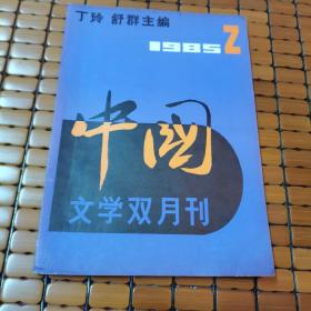 中国    文学双月刊1985年第2期