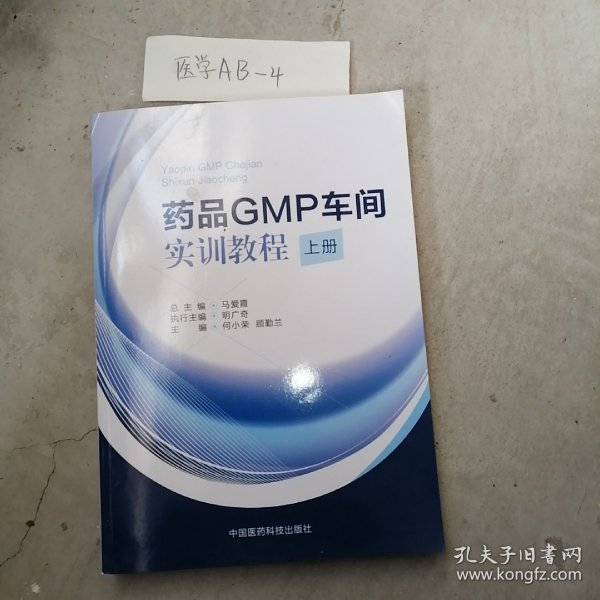 药品GMP车间实训教程（上册）