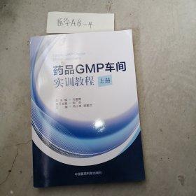 药品GMP车间实训教程（上册）