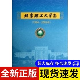 北京理工大學(xué)志 李志祥 9787564060459 北京理工大學(xué)出版社 2012-12-01 普通圖書/綜合性圖書