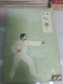 八极拳