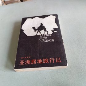 亚洲腹地旅行记