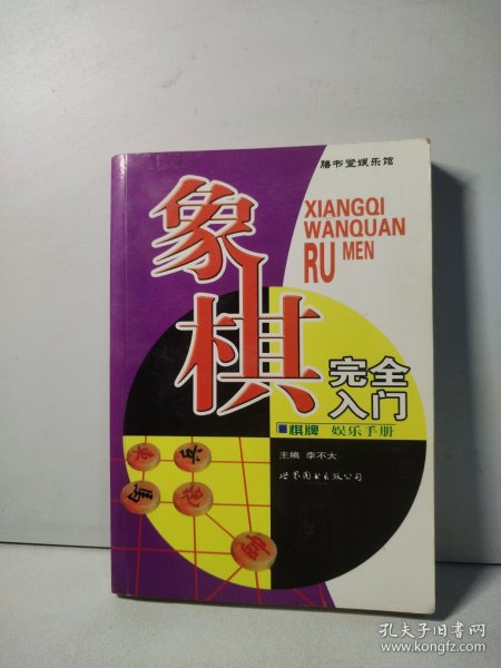 棋牌娱乐手册：象棋完全入门