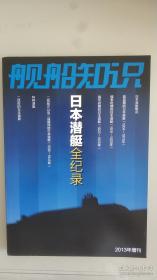 强迫症必备，非二手杂志。
舰船知识 2013年增刊 日本潜艇全记录

可交换，如
骷髅之虎
虎之战迹
虎之传奇
沸腾的雪 下
SS制服徽章鉴
二战德国战利品
二战德国徽章图鉴
二战德军最强部队
出没风波里
南太平洋海战记
二战苏联陆军单兵装备
美国海军陆战队单兵装备
闪电战1 5 6 7
装甲集鉴2 3