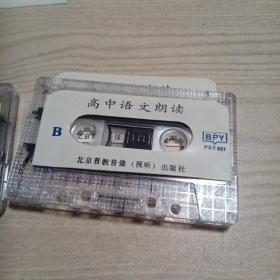 磁带高中语文朗读第二册（一，二）磁带因久远，皮已脱落