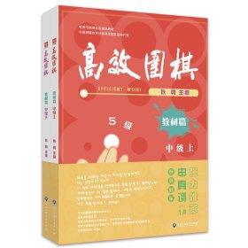 高效围棋——教材篇 中级（上、下）