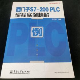 西门子S7-200 PLC编程实例精解