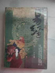 易经：中国神秘文化