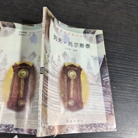 列夫托尔斯泰