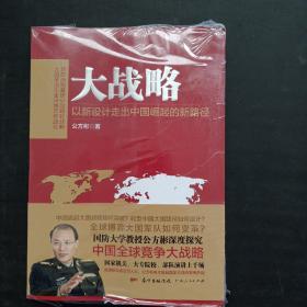 大战略：以新设计走出中国崛起的新路径