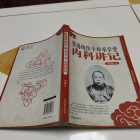 张锡纯医学师承学堂：内科讲记