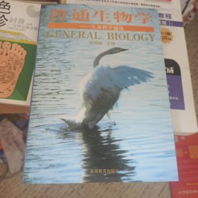 普通生物学：生命科学通论