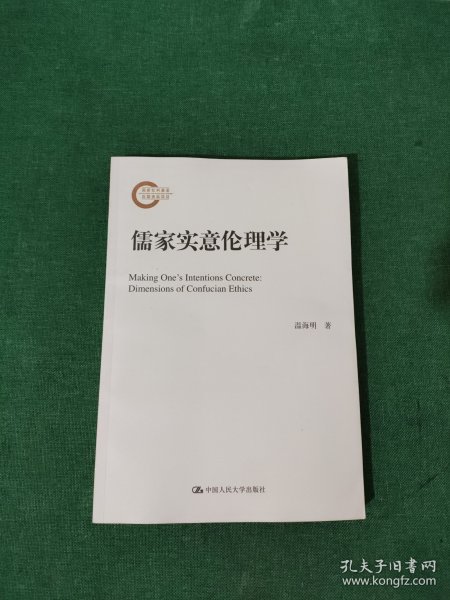 儒家实意伦理学（国家社科基金后期资助项目）